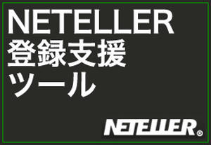 ネッテラー登録支援ツール