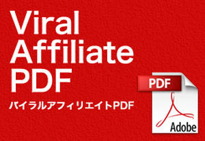 バイラルアフィリエイトPDF
