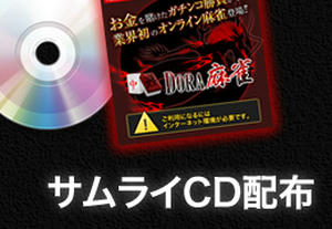 サムライCD配布