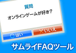 サムライＦＡＱツール
