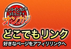 オンカジどこでもリンク