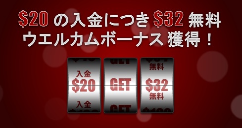 ウエルカムボーナス！$20ごとに$32獲得！◆32レッド