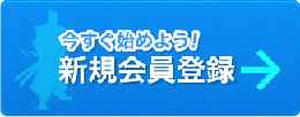 今すぐ始めよう！新規会員登録