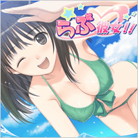 らぶ彼女！！