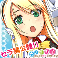 カノジョで地球はまわってる！