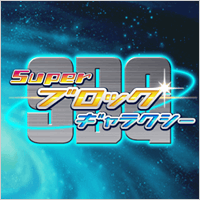 スーパーブロックギャラクシー