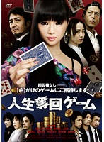 人生奪回ゲーム