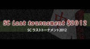 SCラストトーナメント開催！