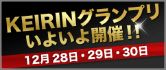 KEIRINグランプリIn京王閣