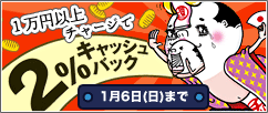 チャージ額の2%を還元！