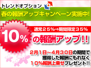 １０％報酬上乗せキャンペーン