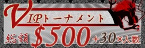 VIPトーナメント開催！◆DORA麻雀