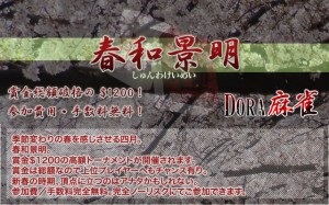 参加費無料のBIGトーナメント開催！◆DORA麻雀