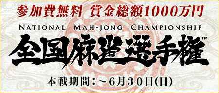 麻雀競技会「全国麻雀選手権」が開催