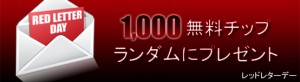 毎週木曜日は「レッドレターデー」◆32レッド