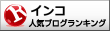 人気ブログランキング