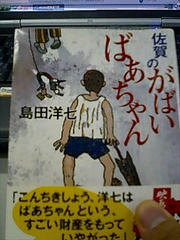 がばいば～ちゃん