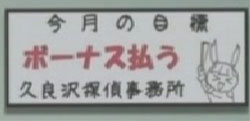 今月の目標 「ボーナス払う」