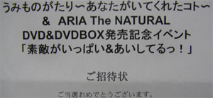 『うみものがたり〜あなたがいてくれたコト〜&ARIA The NATURAL DVD & DVDBOX発売記念イベント「素敵がいっぱい&あいしてるっ！」』当選＾＾