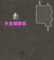 落ちた腕上層 右