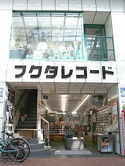 伝説のレコード屋さん フクタレコード