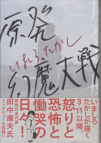 原発幻魔大戦 コマンガ道場