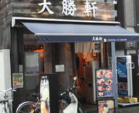大勝軒 画像