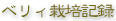 ベリー栽培記録
