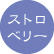 ストロベリー