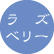ラズベリー