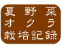 オクラ栽培目次