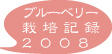 ブルーベリー3