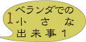 ベランダでの小さな出来事