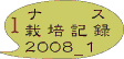 ベランダ菜園 ナス08.1