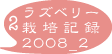 ラズベリー　栽培記録08_2