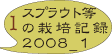 スプラウト　栽培記録08_2