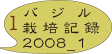 バジル栽培08_1