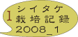 シイタケ08_1