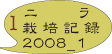 ニラ　栽培記録　08_1