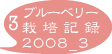ブルーベリー　栽培記録　08_3