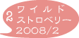 ワイルドストロベリー　栽培記録　08_2