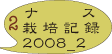 ナス　栽培記録　08_2