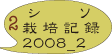 シソ　栽培記録　08_2