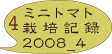 トマト 栽培記録 2008_4
