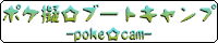 ポケ☆キャン