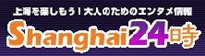 上海２４時