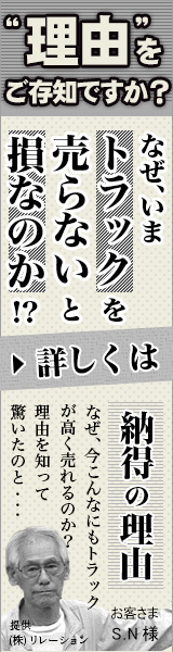 なぜ、今トラックを売らないと損なのか？
