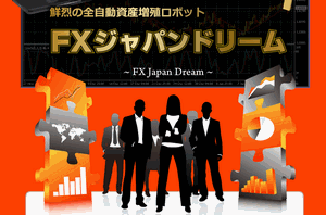 ＦＸジャパンドリーム 西島大輔 成果