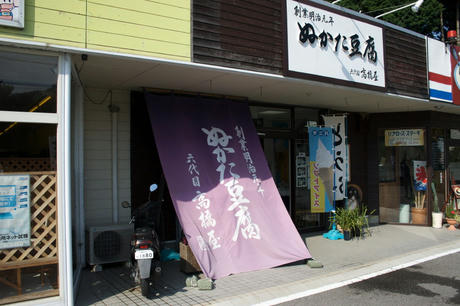 額田豆腐高橋屋