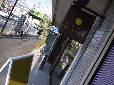 洋菓子庭・KIMURA